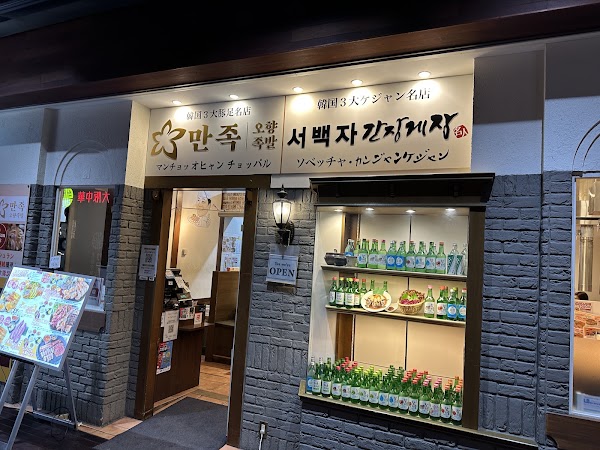 マンジョッオヒャンジョッパル＆ソベッチャカンジャンケジャン 梅田店 1