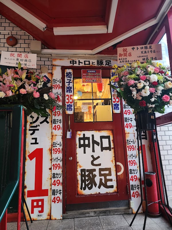中トロと豚足 天満2階店 1