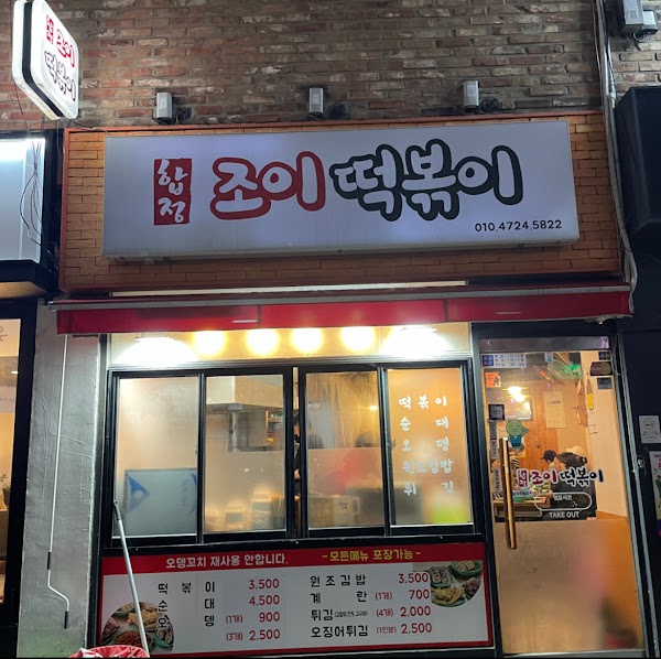 합정조이떡볶이 3