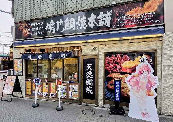 Naruto Taiyaki Honpo Shinbashi Station Store