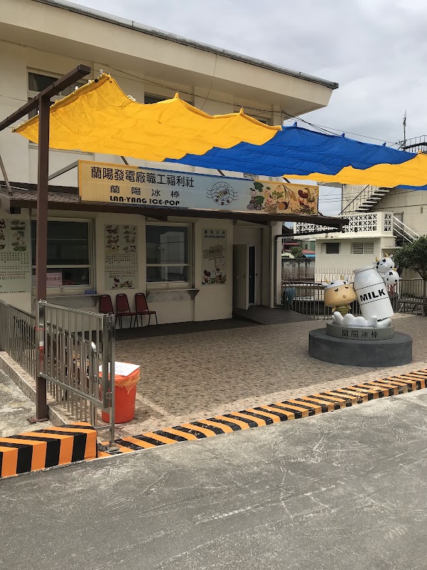 蘭陽電廠-蘭陽福利社冰棒