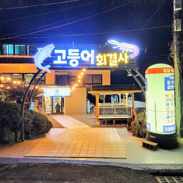 고등어회결사