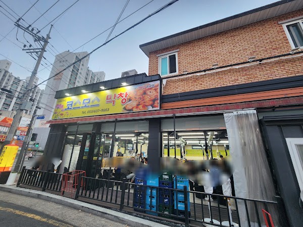 코스모스 막창