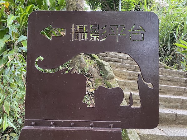 象山攝手平臺 2
