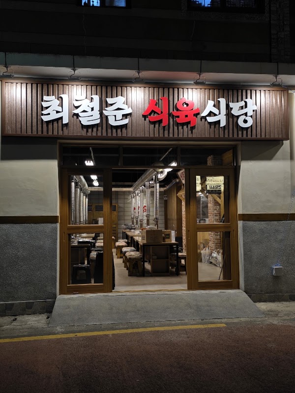 최철준식육식당