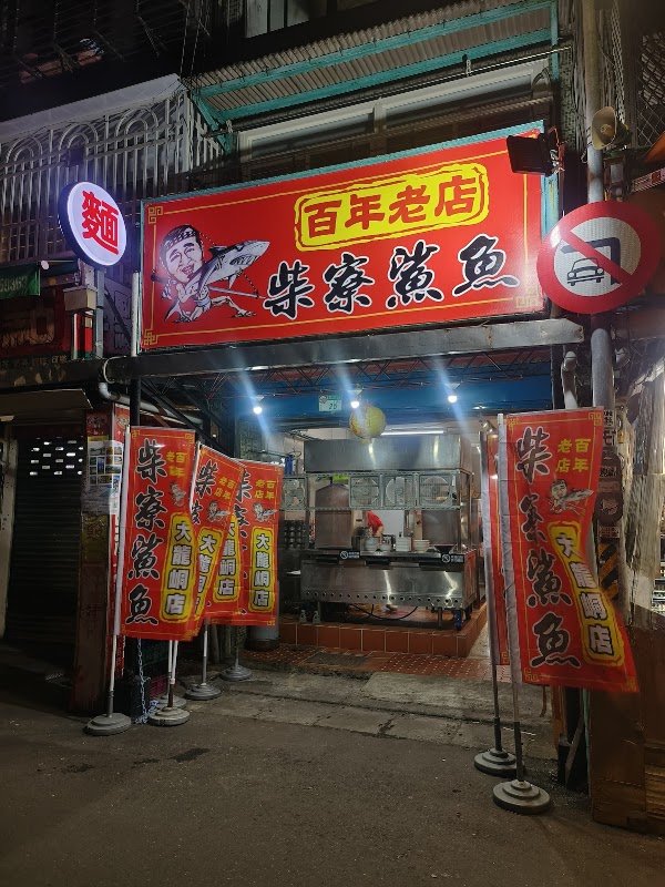百年老店柴寮鯊魚煙 1