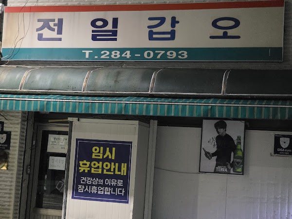 전일갑오 3