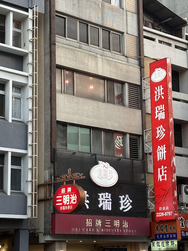 Hong Ryen Jen Cake & Biscuits Ziyou Store 4