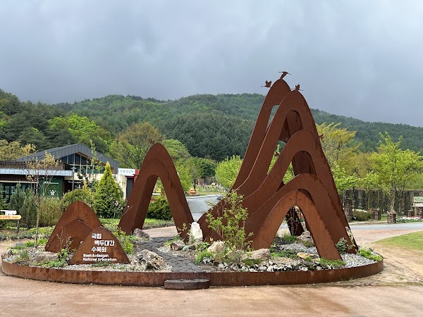 국립백두대간수목원 4