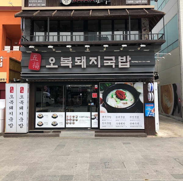 Haeundae Obok Dwaeji-gukbap Restaurant 1