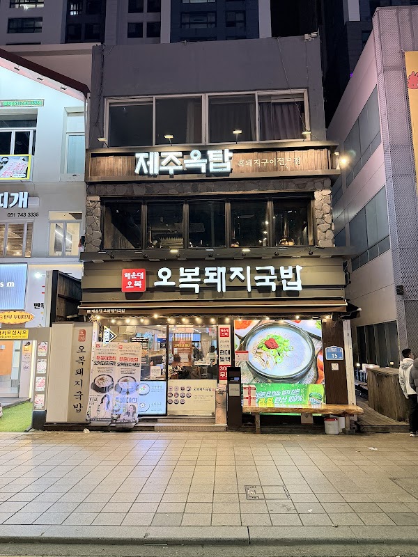 Haeundae Obok Dwaeji-gukbap Restaurant 2