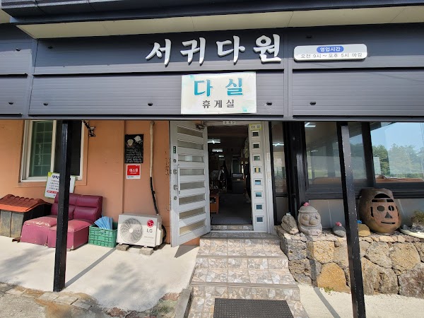 Seogwi Dawon 1
