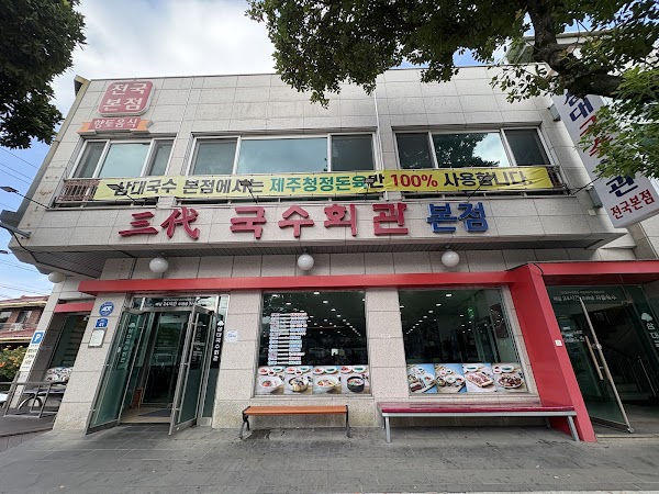 Samdae Guksu 3