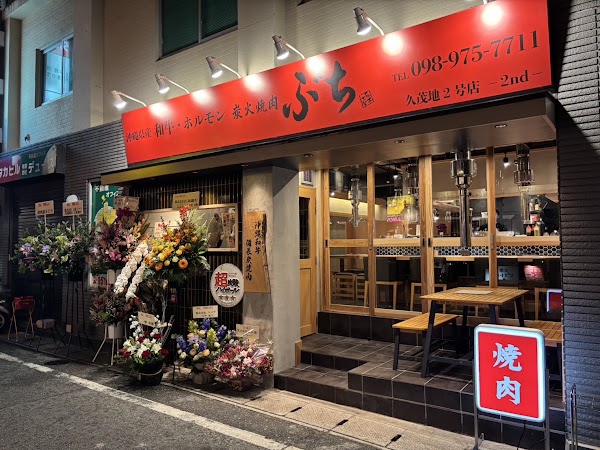 炭火焼肉ぶち 久茂地2号店