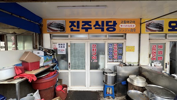 진주 식당