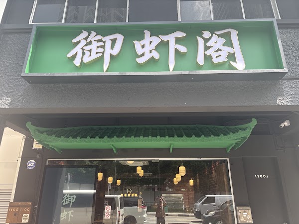 Yu Xia Ge 御虾阁