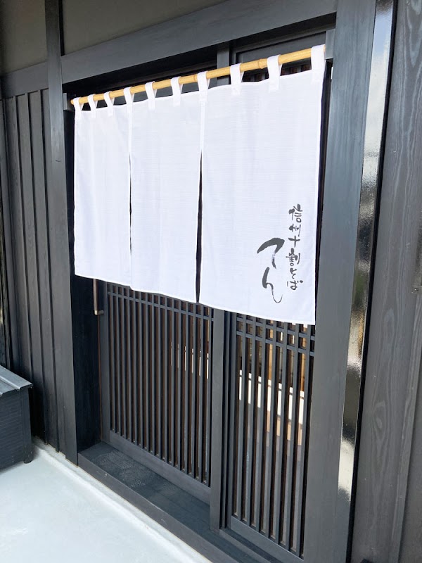 信州十割そば てん 軽井沢店