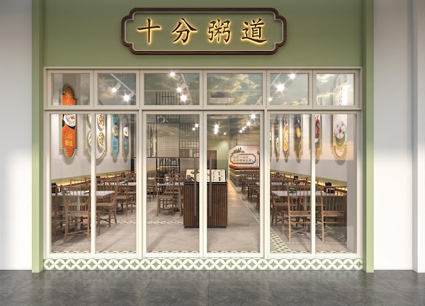 十分粥道 Shi Fen Zhou Dao