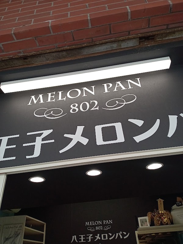 八王子メロンパン MELON PAN 802 八王子北口店 2