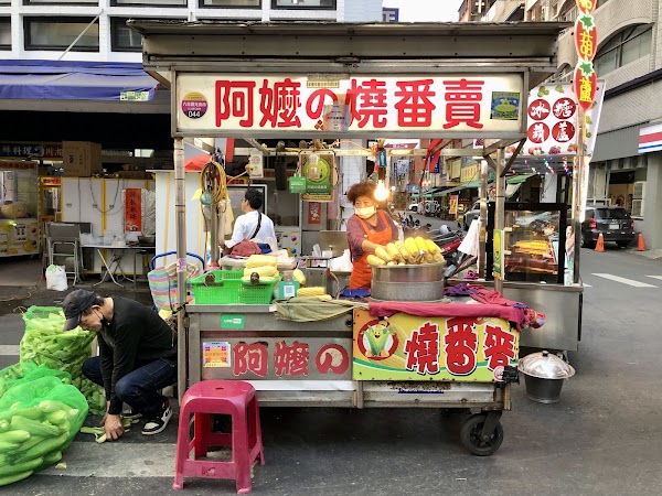 阿嬷的燒番賣