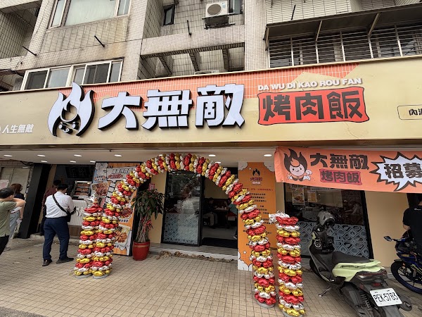 大無敵烤肉飯-內湖民權店