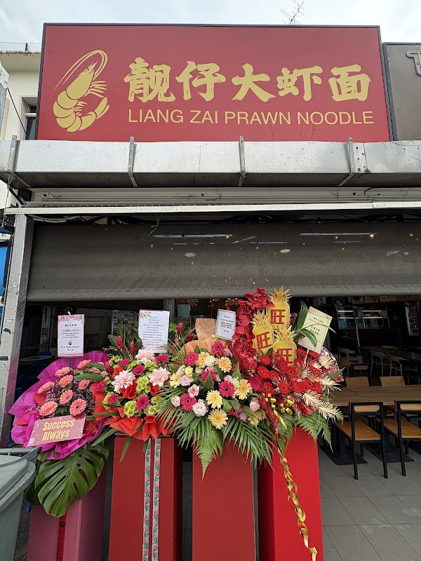 Liang Zai Prawn Noodle 靓仔大虾面