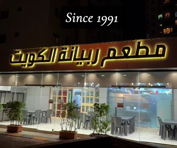 مطعم ربيانة الكويت