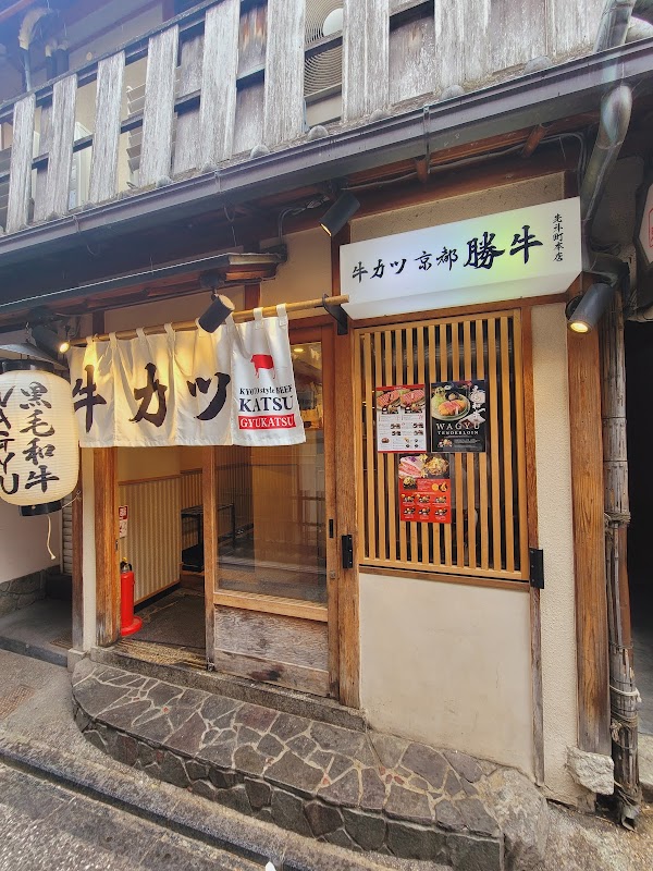 Gyukatsu Kyoto Katsugyu - Ponto-cho Main Shop 4