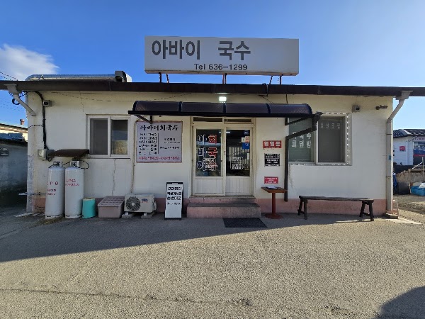 Abai Hoe-guksu 2