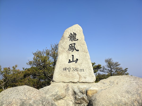 용봉산 4