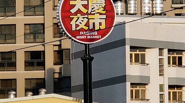 Daqing Night Market