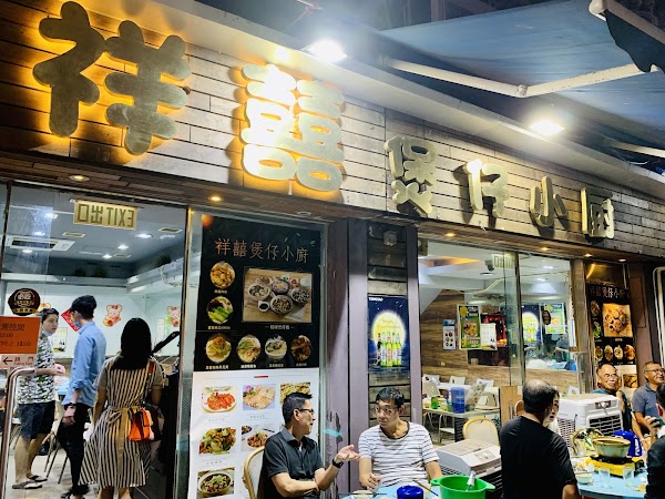 祥囍煲仔小廚