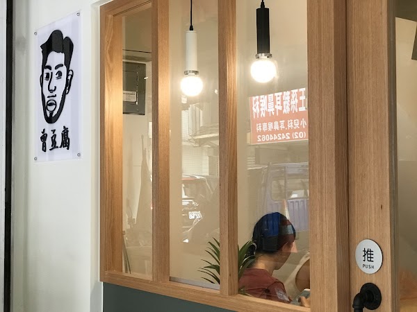 曾豆腐（營業時間：臉書，IG）