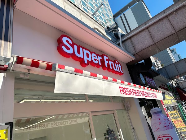 홍대 슈퍼프룻(Super Fruit)