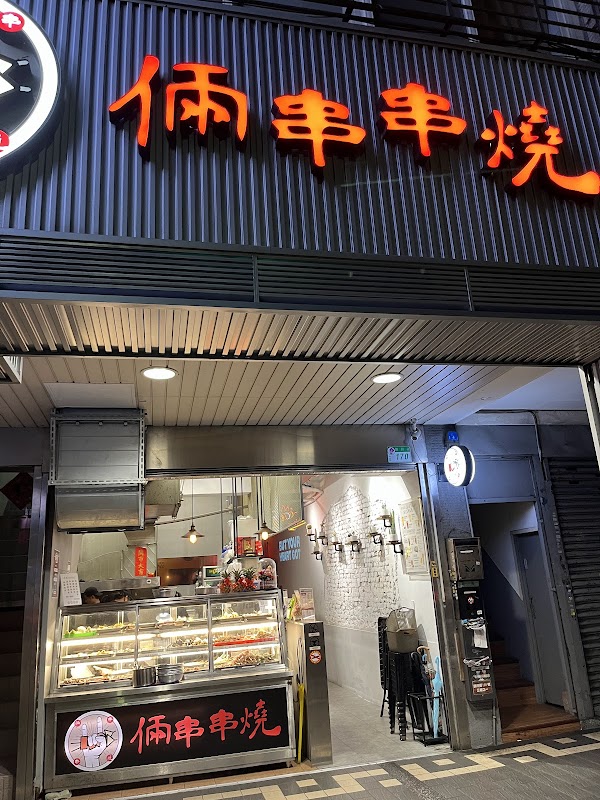 倆串串燒