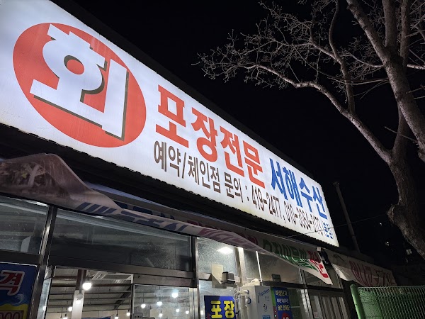 서해수산 본점