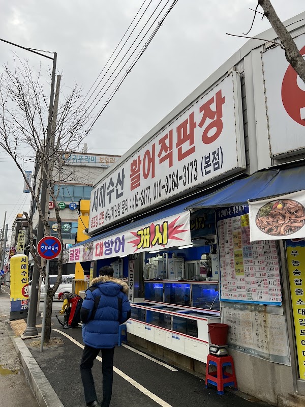 서해수산 본점 3