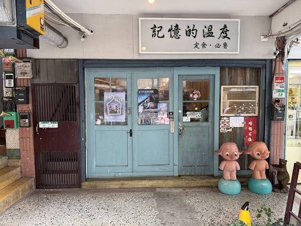 記憶的溫度
