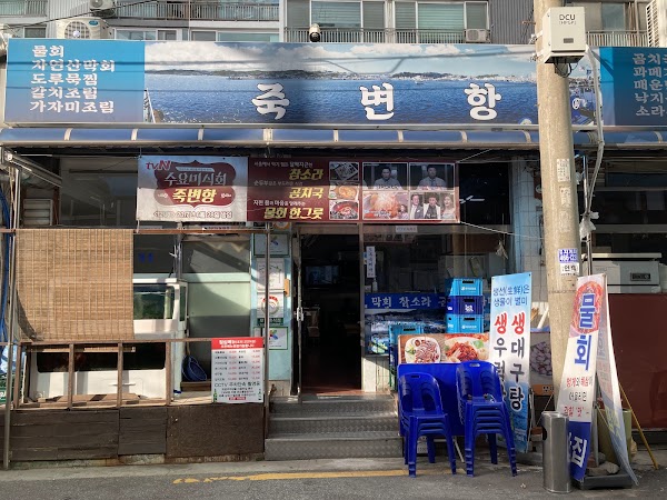 죽변항