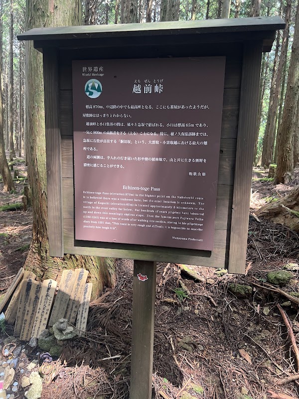越前峠