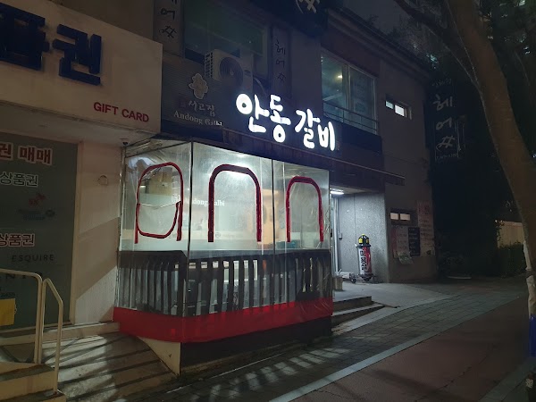 안동갈비 본점 3
