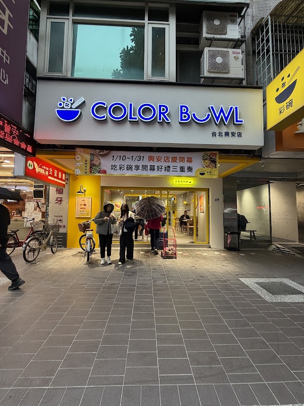 彩碗 ColorBowl Poke 台北興安店