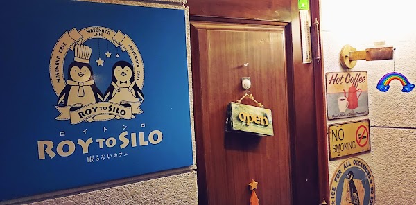 RoytoSilo（ロイトシロ）