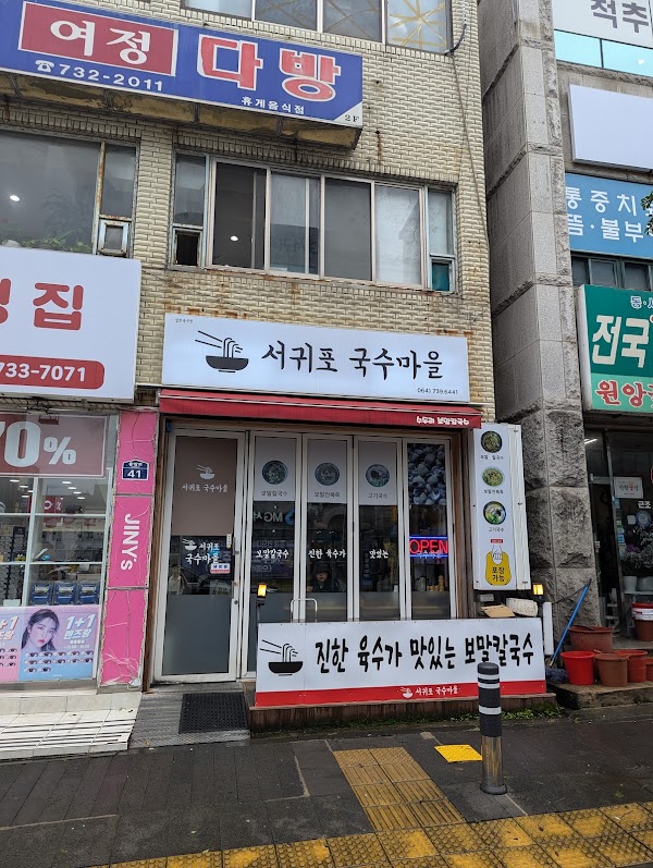 서귀포국수마을