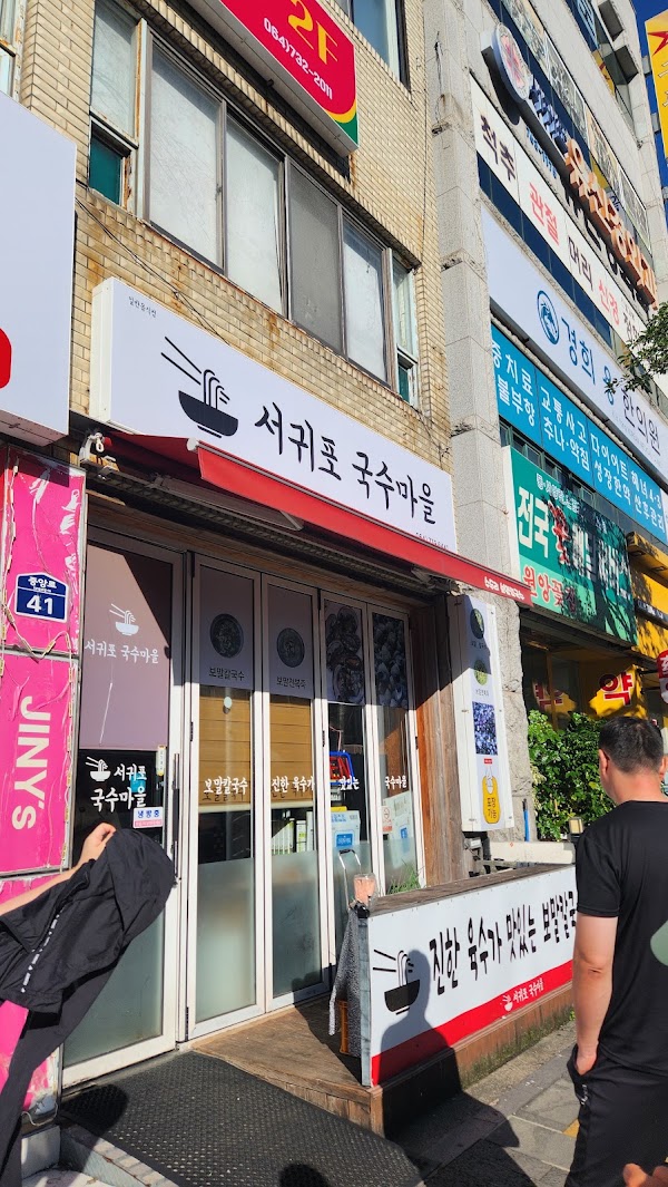 서귀포국수마을 3