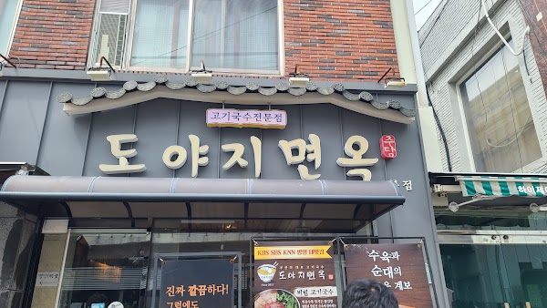 도야지면옥 본점
