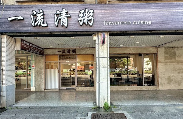 一流清粥小菜