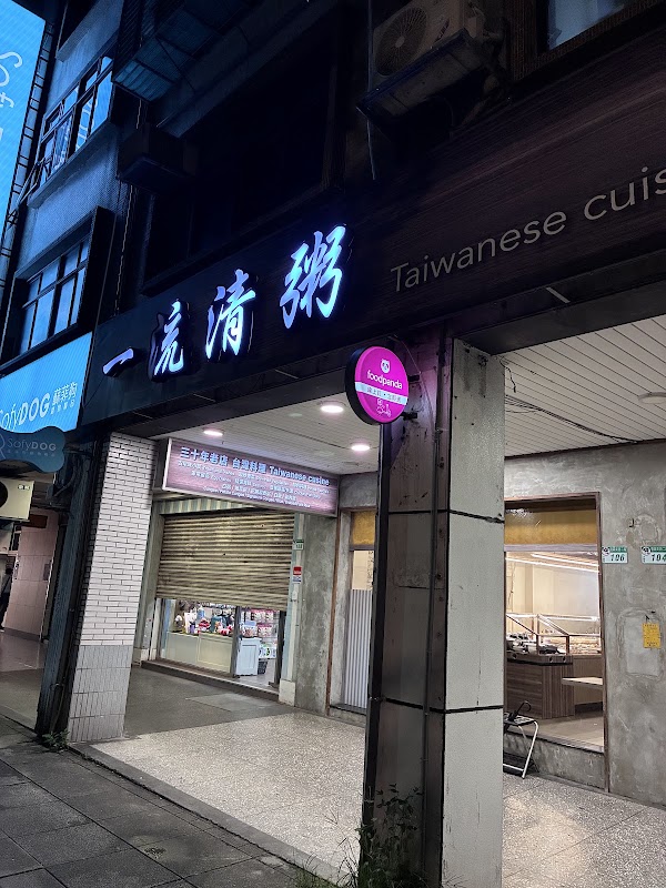 一流清粥小菜 2