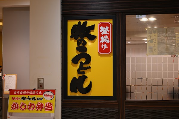 Makino Udon Hakata Bus Terminal