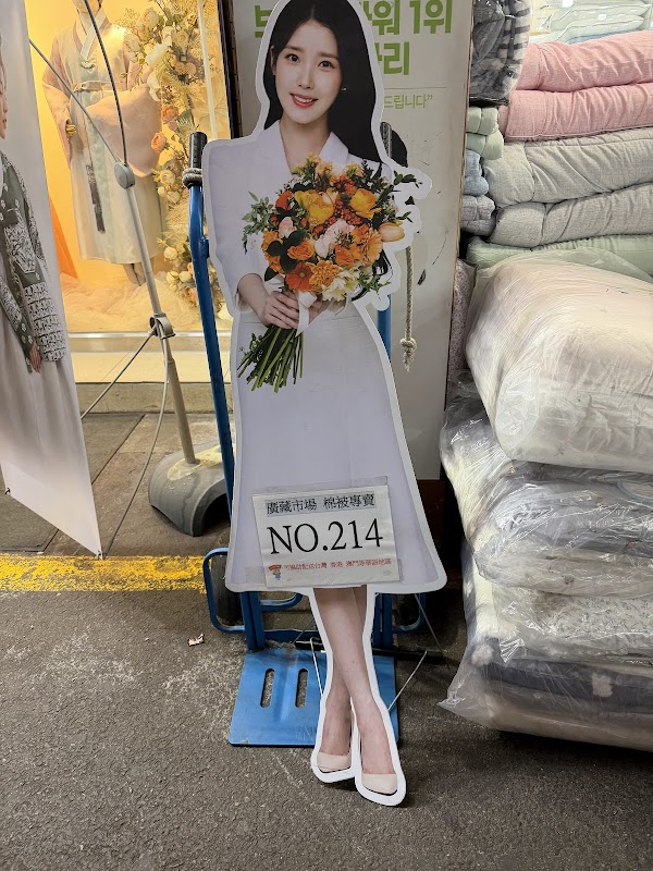 이브자리 종로4점 廣藏市場棉被214號 3